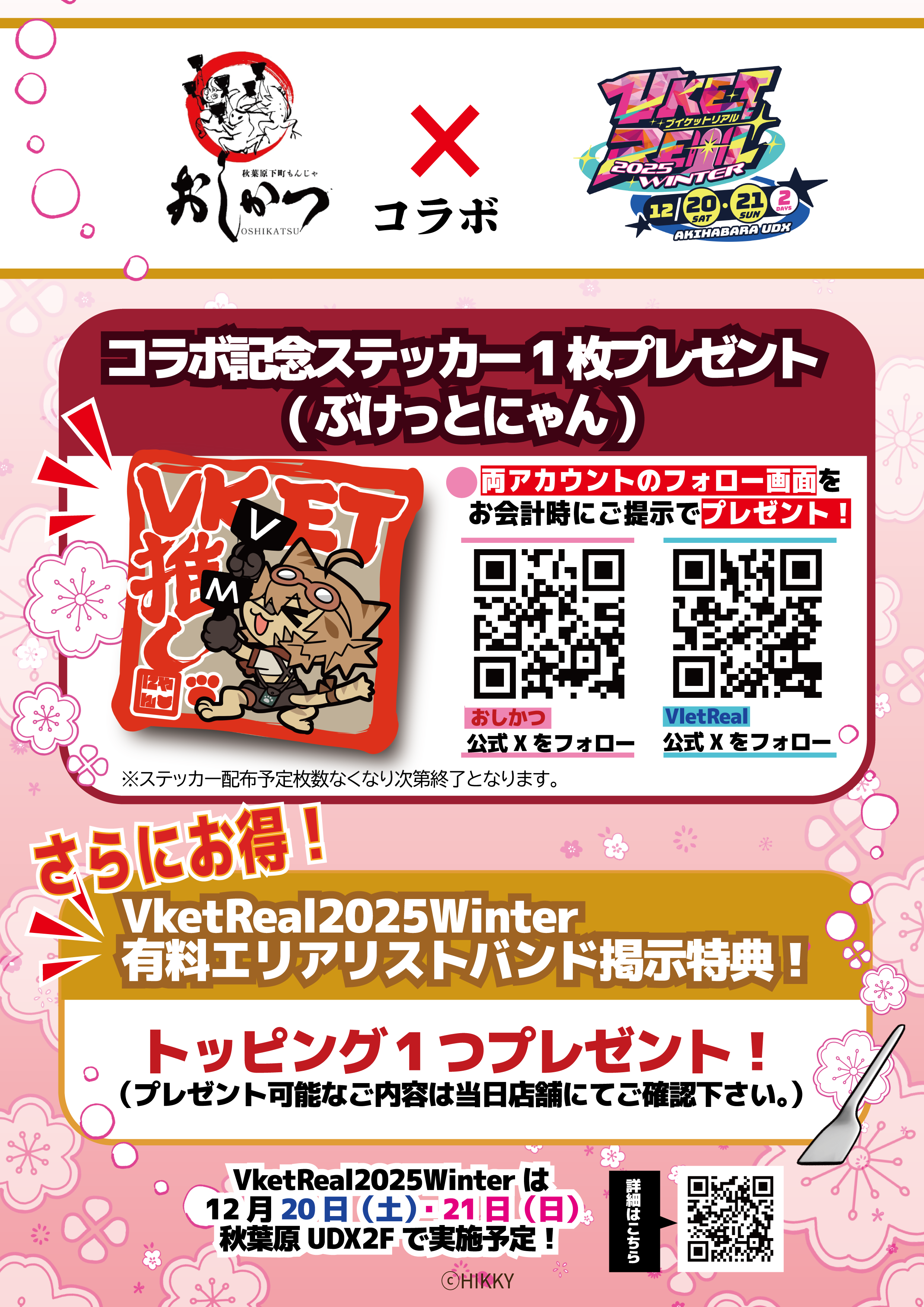 秋葉原下町もんじゃ おしかつ コラボメニュー | VketReal 2025 Winter