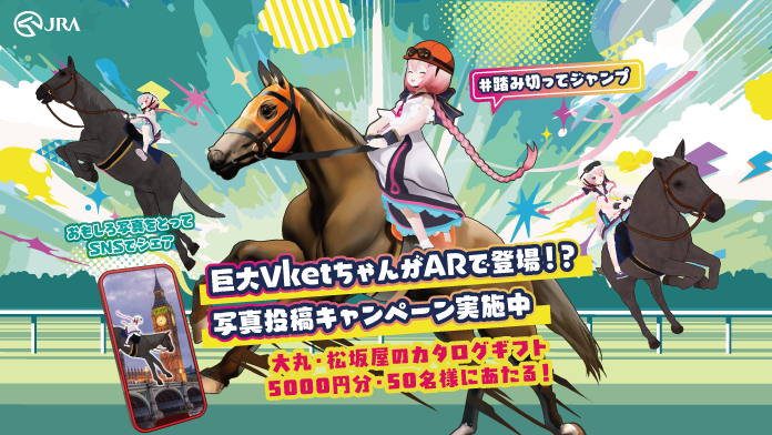 日本中央競馬会（JRA）ハッシュタグ投稿キャンペーン | VketReal 2025