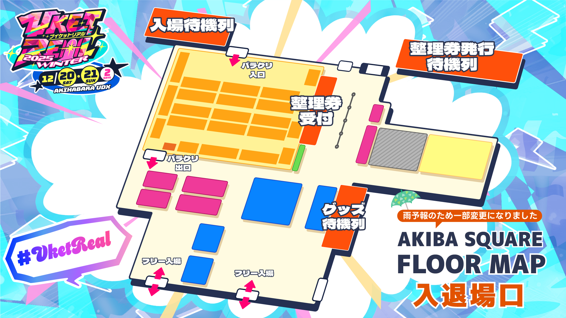 入退場・整理券について | VketReal 2025 Winter