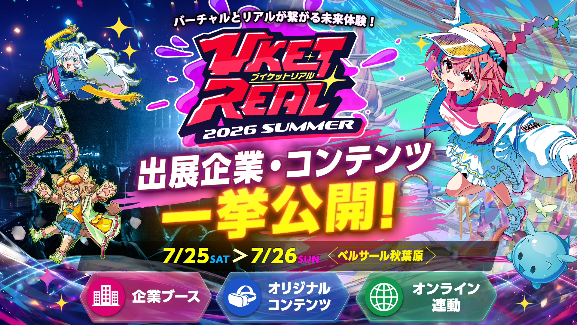 VketReal 2026 Summer