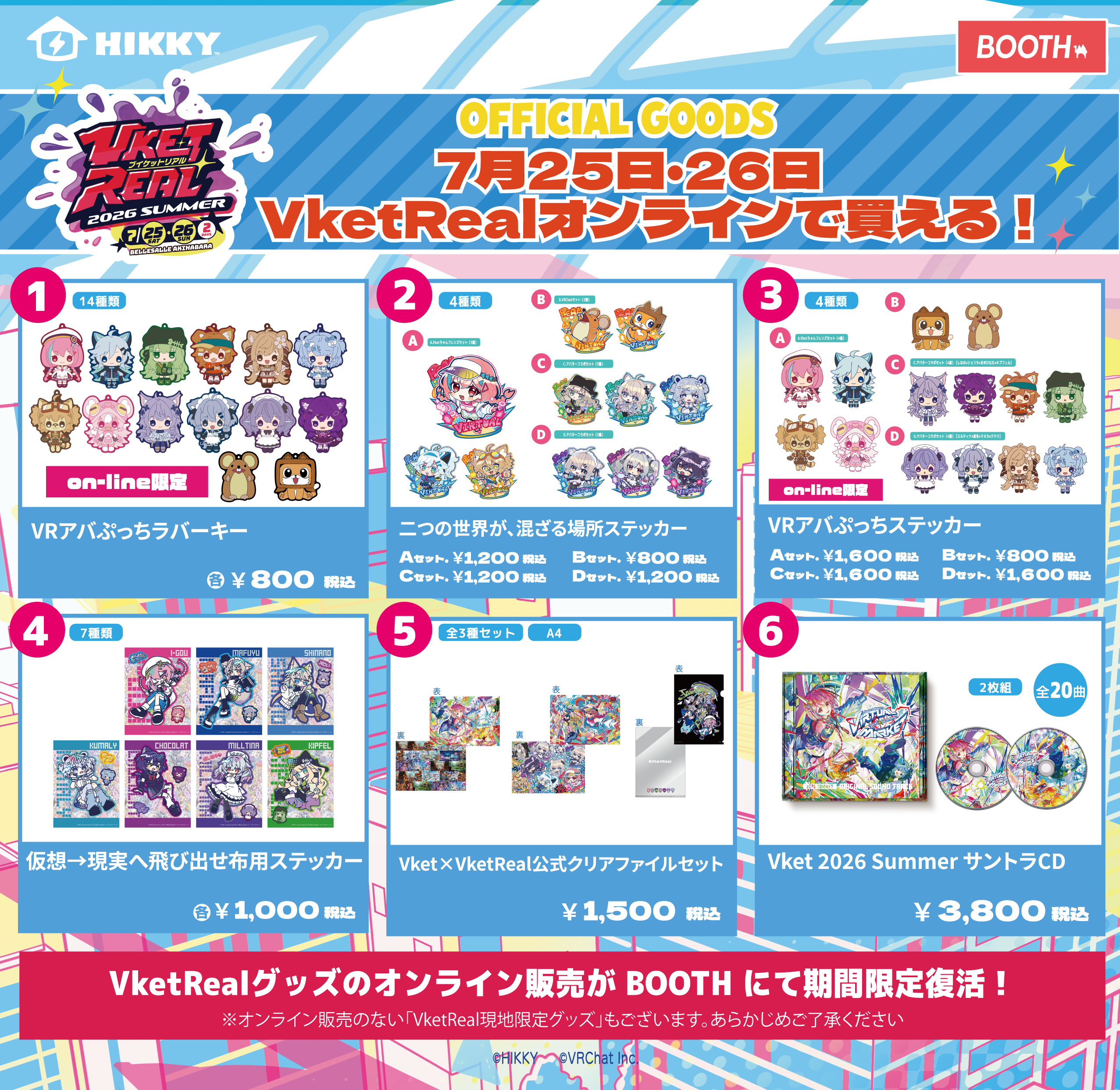 VketReal2026Summer 公式グッズBOOTH当日販売 | VketReal 2026 Summer