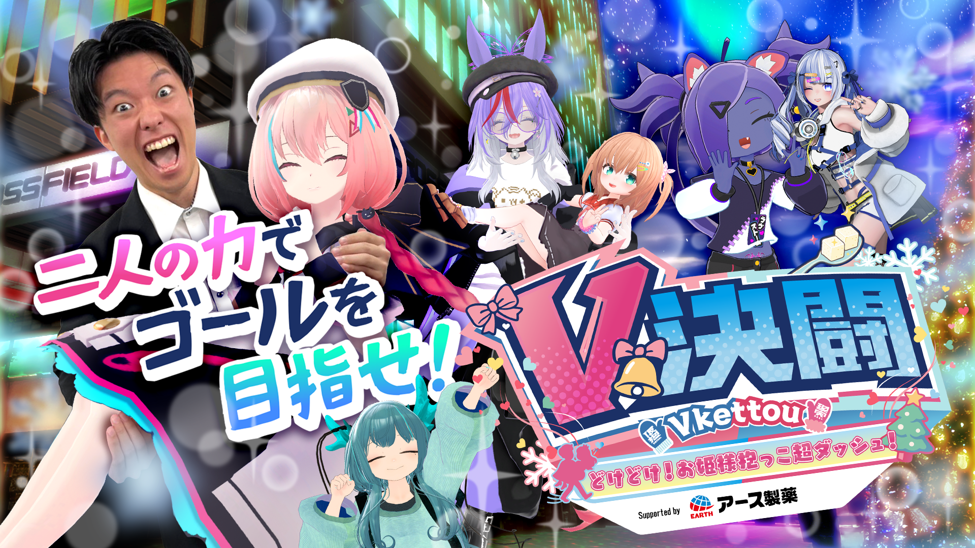 V決闘 どけどけ！お姫様抱っこ超ダッシュ！ | VketReal 2025 Winter