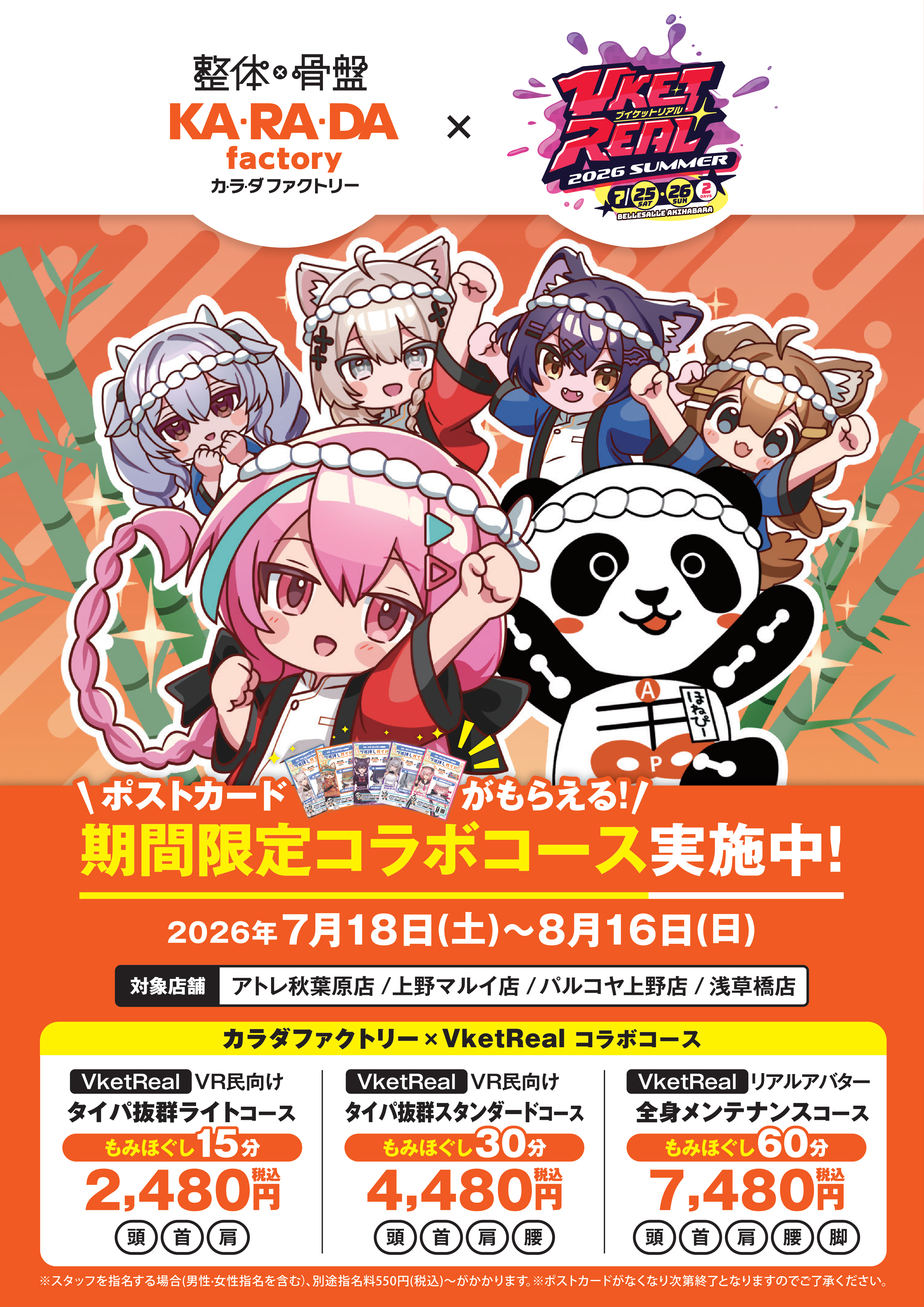 カラダファクトリー コラボ実施 | VketReal 2026 Summer
