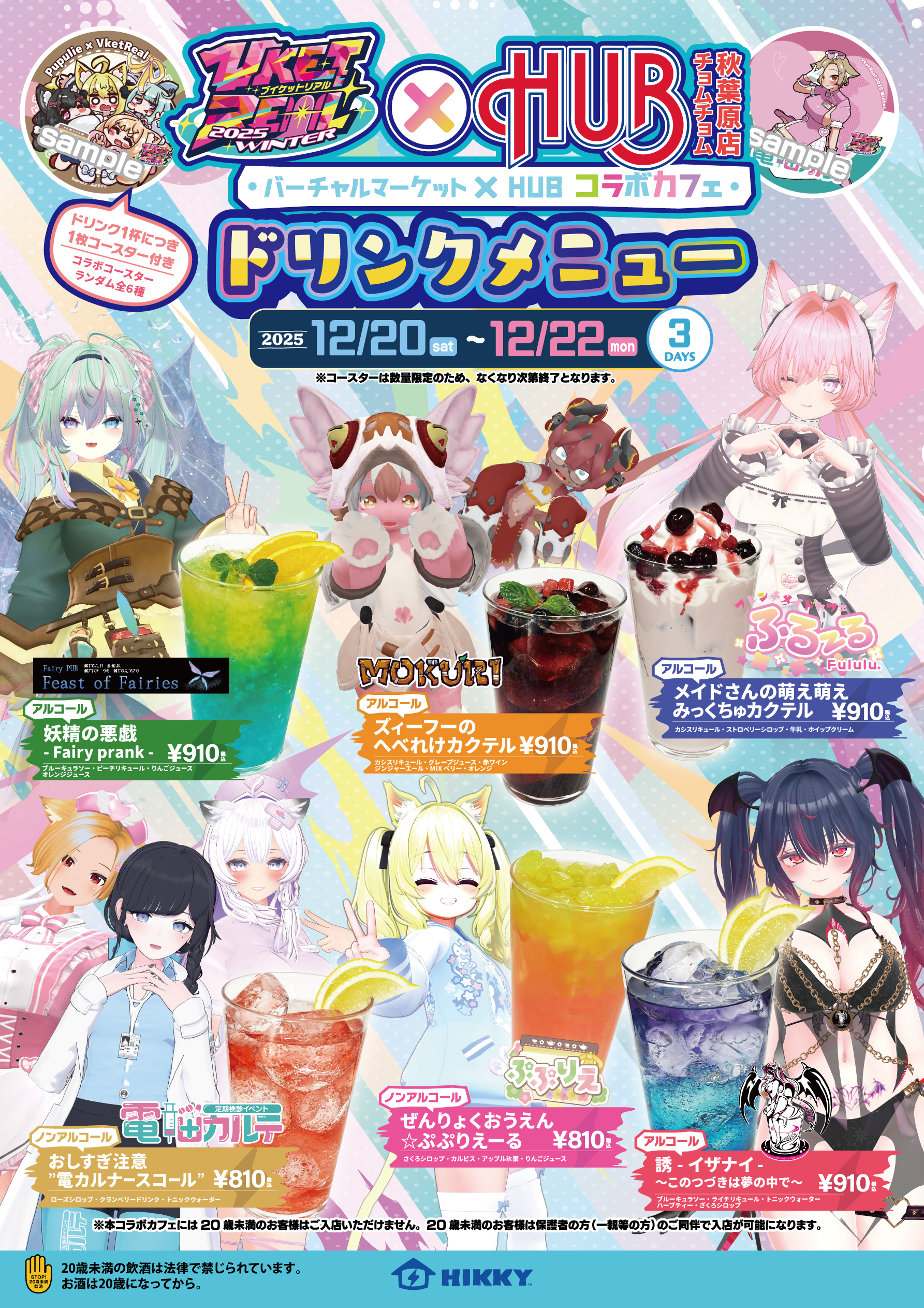 HUBチョムチョム秋葉原 コラボメニュー | VketReal 2025 Winter
