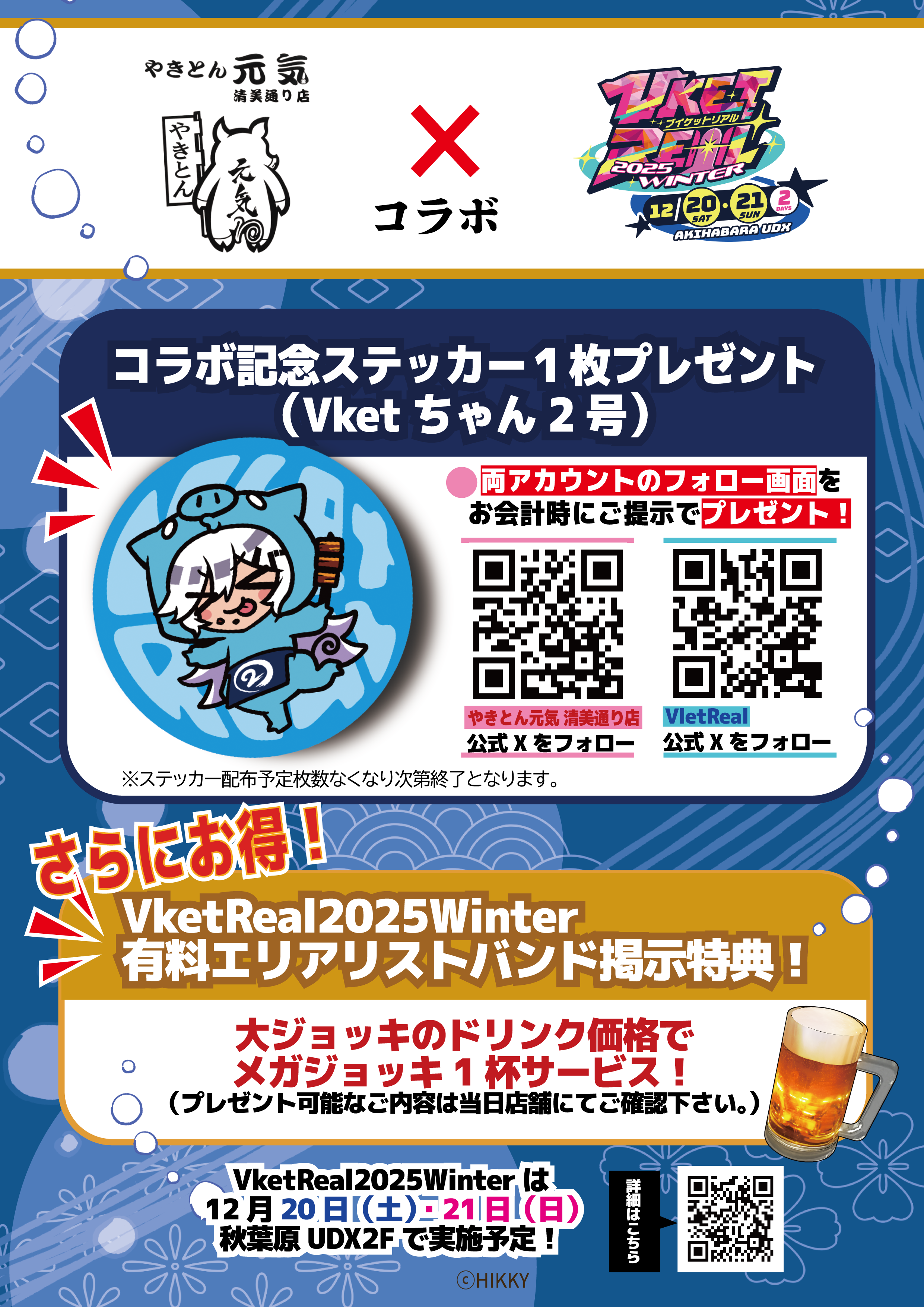 やきとん元気 清美通り店 コラボメニュー | VketReal 2025 Winter